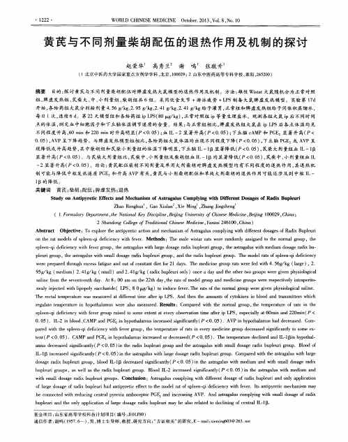 黄芪与不同剂量柴胡配伍的退热作用及机制的探讨