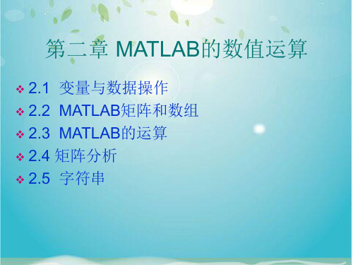 第二章 MATLAB的数值运算