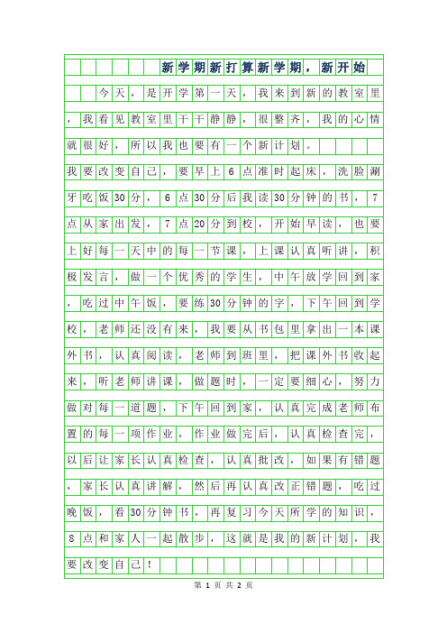 2019年新学期新打算300字作文-新学期,新开始