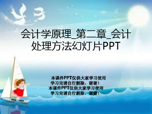 会计学原理_第二章_会计处理方法幻灯片PPT