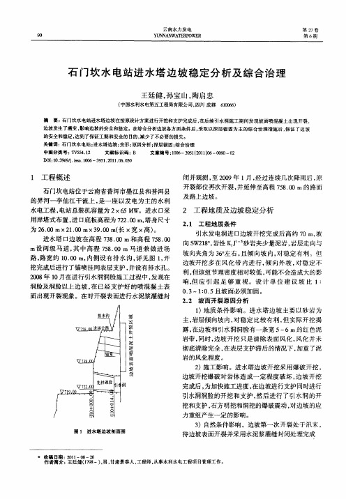 石门坎水电站进水塔边坡稳定分析及综合治理