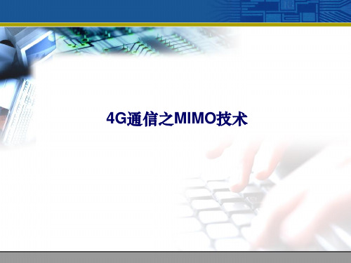 4G通信之MIMO技术