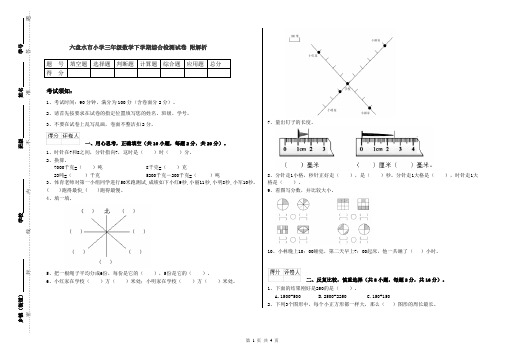 六盘水市小学三年级数学下学期综合检测试卷 附解析