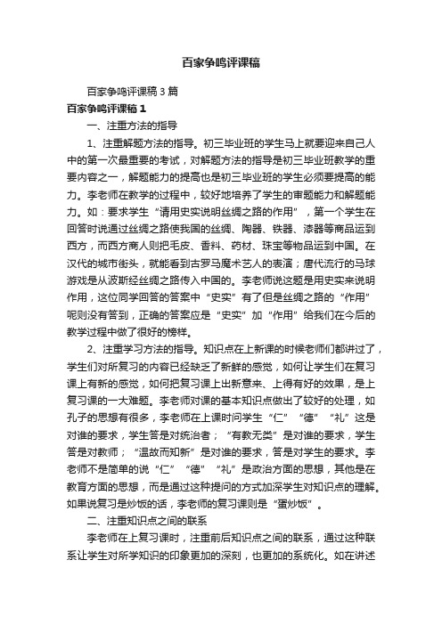 百家争鸣评课稿3篇