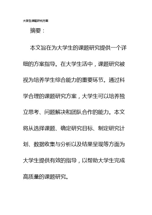 大学生课题研究方案