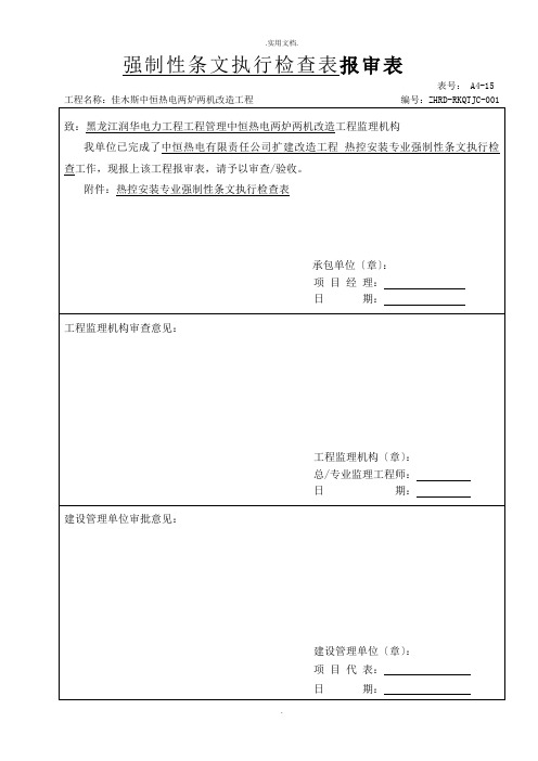 热控专业强制性条文检查表(热电)