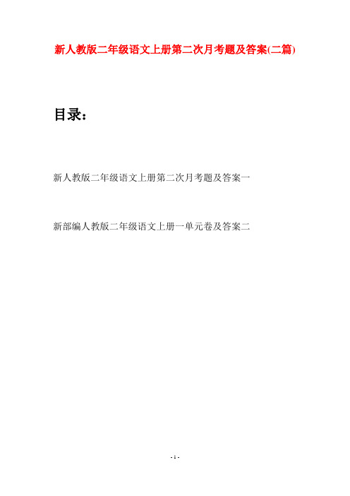 新人教版二年级语文上册第二次月考题及答案(二套)