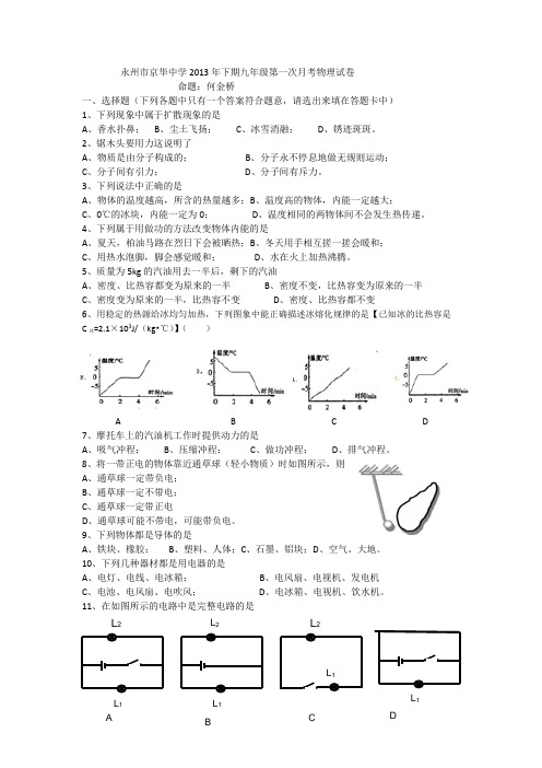 永州市京华中学2013年九年级月考物理试卷