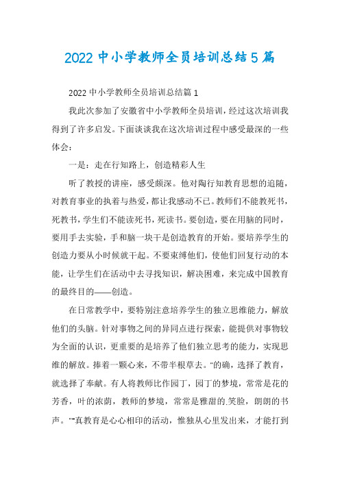 2022中小学教师全员培训总结5篇