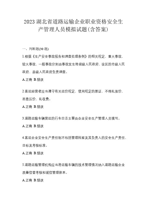 2023湖北省道路运输企业职业资格安全生产管理人员模拟试题(含答案)