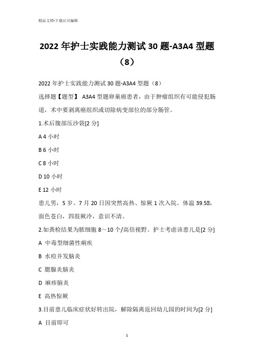 2022年护士实践能力测试30题-A3A4型题(8)