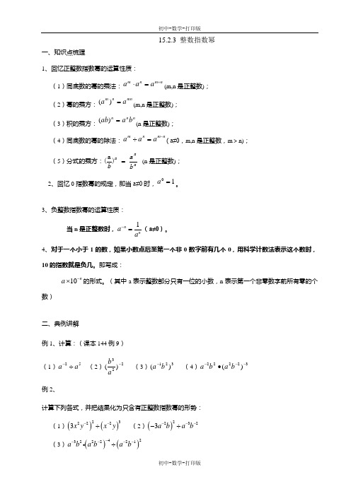 人教版-数学-八年级上册-册 15.2.3 整数指数幂学案