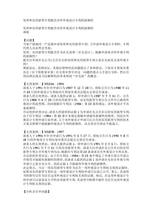 发明和实用新型专利能否评价外观设计专利的新颖性