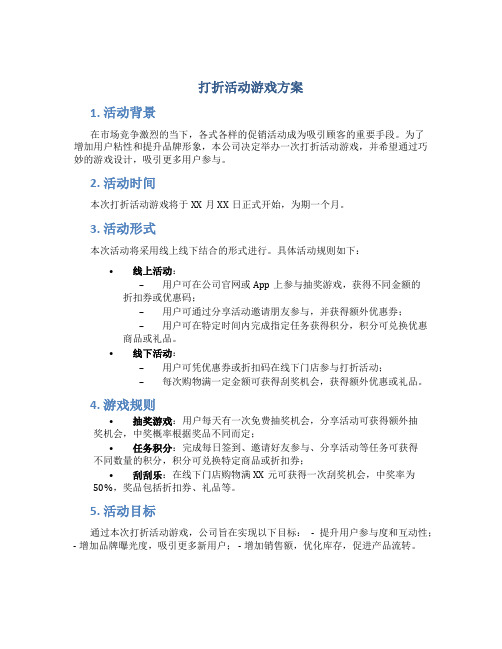 打折活动游戏方案