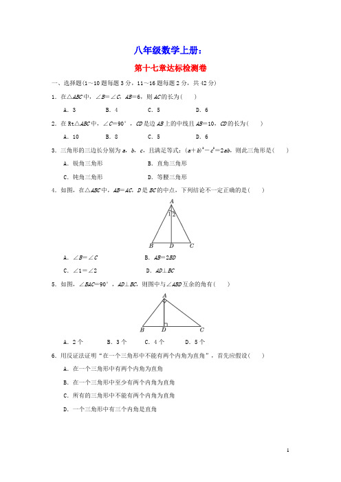 2021秋八年级数学上册第17章特殊三角形达标检测卷新版冀教版(含答案)