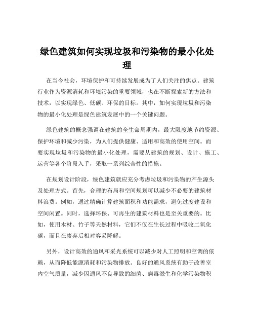 绿色建筑如何实现垃圾和污染物的最小化处理