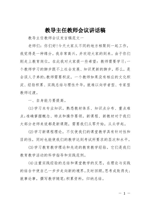 教导主任教师会议讲话稿