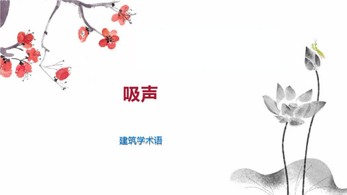 吸声