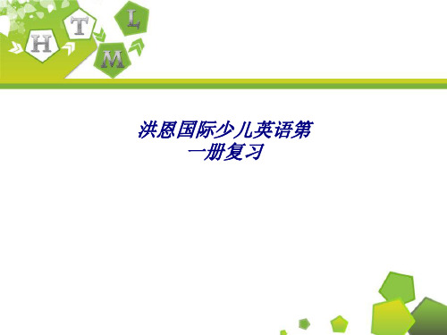 洪恩国际少儿英语第一册复习专题培训课件