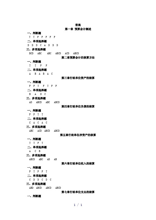 预算会计习题及答案新