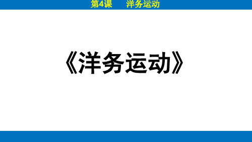 一线精品  部编版  八年级上册 第4课《洋务运动》 逻辑清晰  史料充分