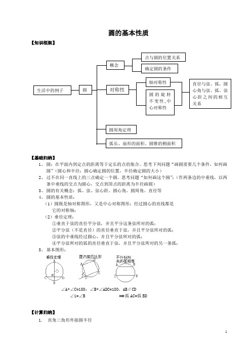 数学九年级上《圆的基本性质》复习教学案