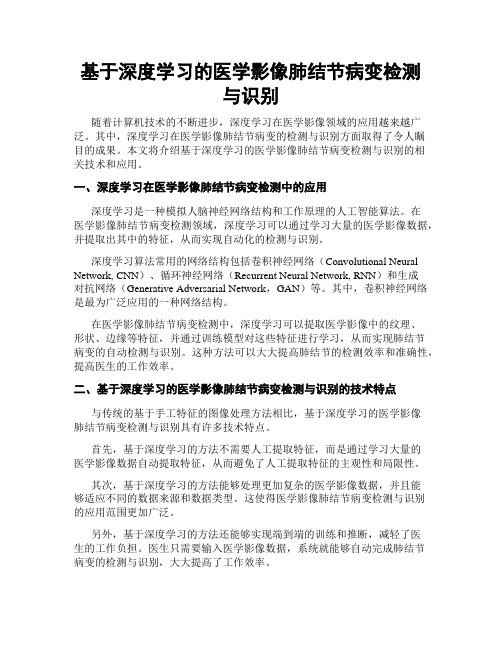 基于深度学习的医学影像肺结节病变检测与识别