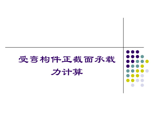 受弯构件正截面承载力计算