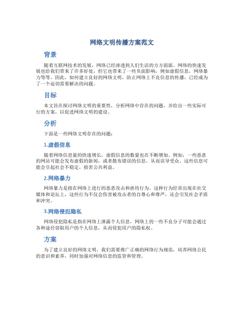 网络文明传播方案范文