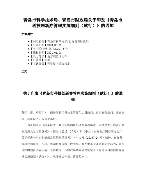 青岛市科学技术局、青岛市财政局关于印发《青岛市科技创新券管理实施细则（试行）》的通知