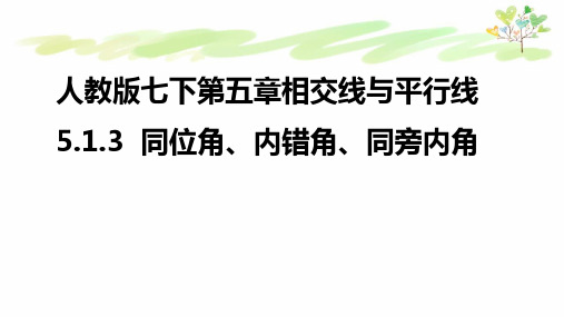 人教版七下5.1.3  同位角、内错角、同旁内角优质课件