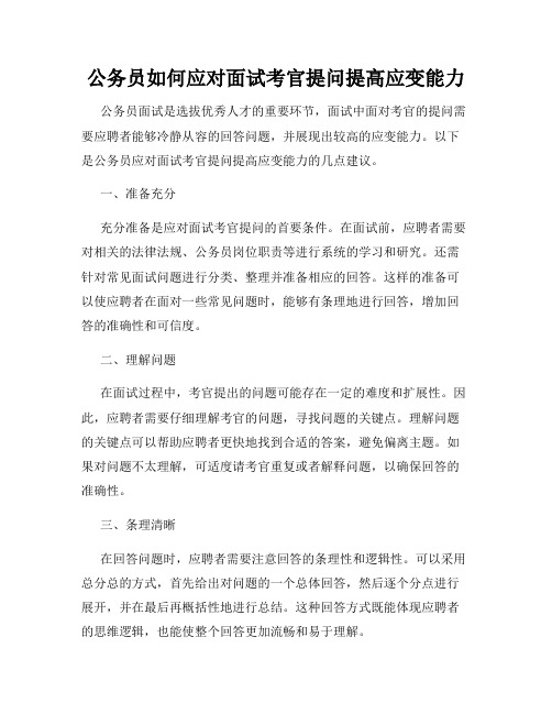 公务员如何应对面试考官提问提高应变能力