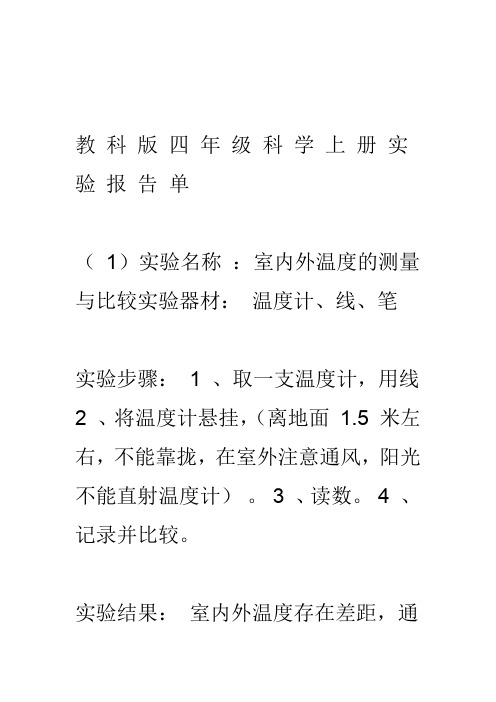 教科版四年级科学上册实验报告单