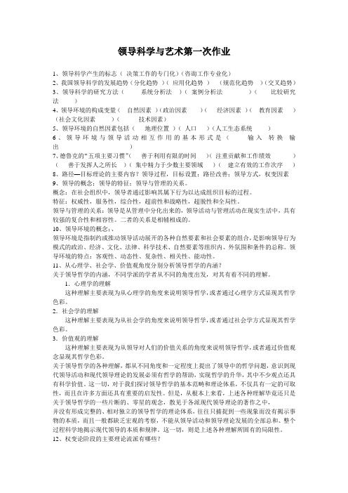 领导科学与艺术第一次作业