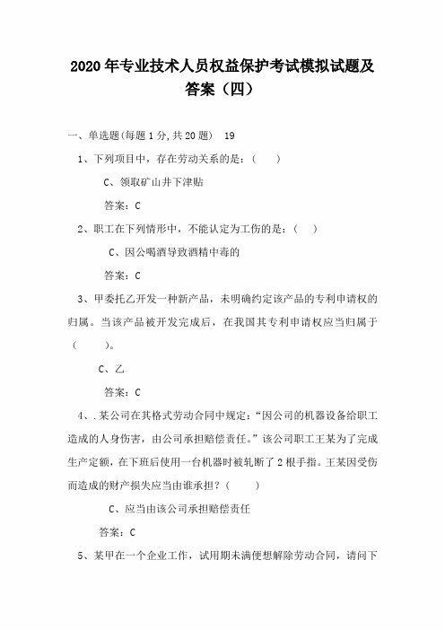 2020年专业技术人员权益保护考试模拟试题及答案(四)