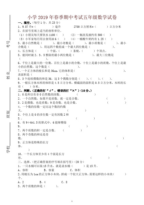 小学2019年春季期中考试五年级数学试卷及参考答案【最新】