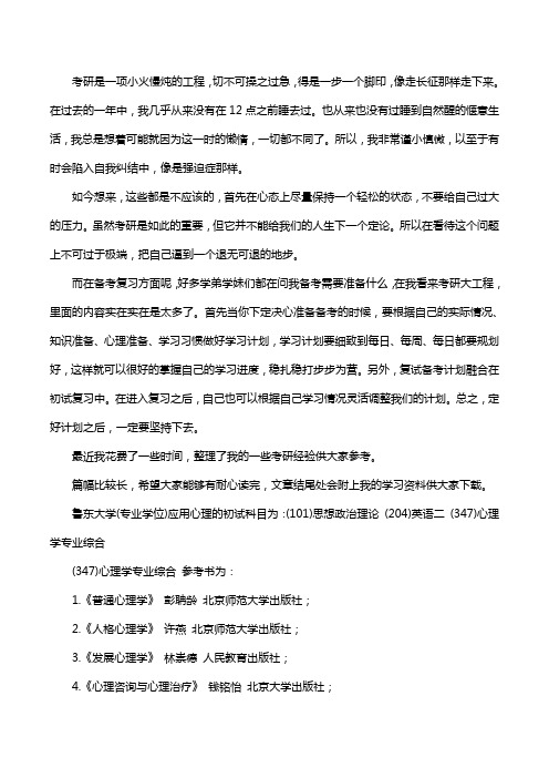 新版鲁东大学应用心理考研经验考研参考书考研真题