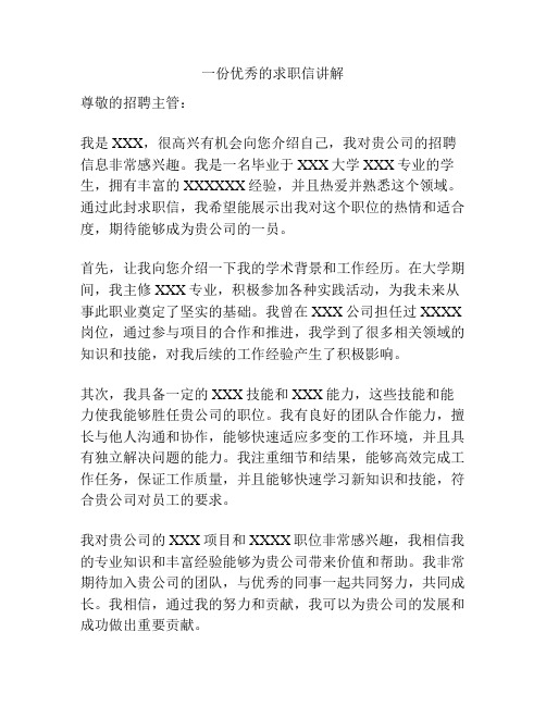 一份优秀的求职信讲解