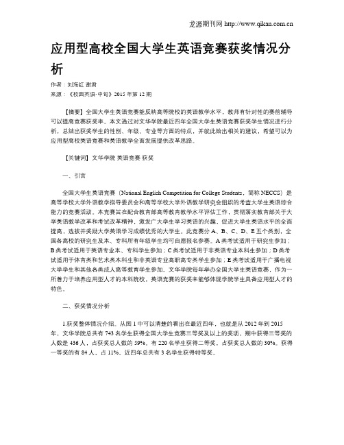 应用型高校全国大学生英语竞赛获奖情况分析