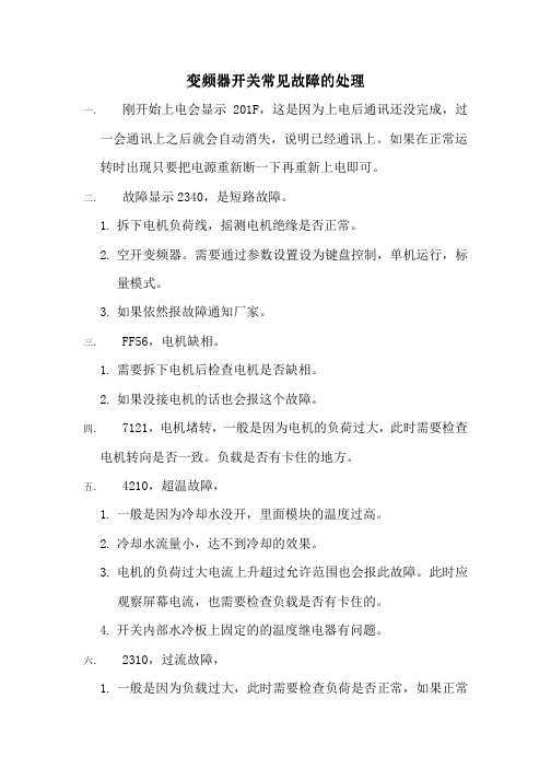 变频器常见故障处理