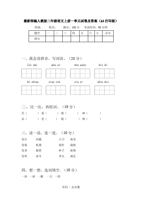 最新部编人教版二年级语文上册一单元试卷及答案(A4打印版)