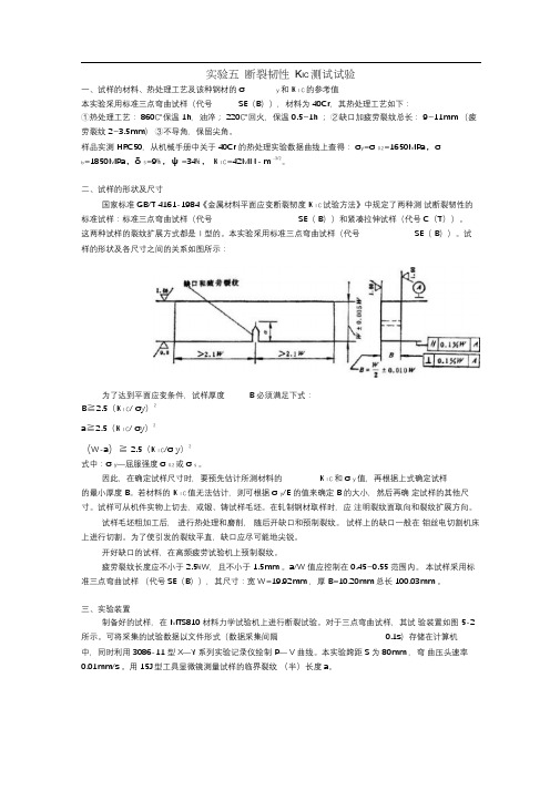 (完整版)断裂韧性KIC测试试验