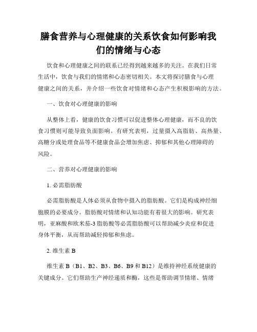 膳食营养与心理健康的关系饮食如何影响我们的情绪与心态