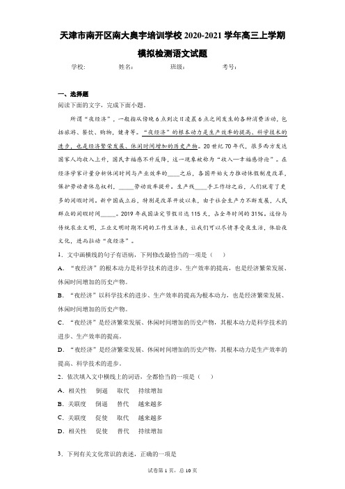 天津市南开区南大奥宇培训学校2020-2021学年高三上学期模拟检测语文试题