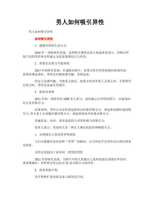 男人如何吸引异性