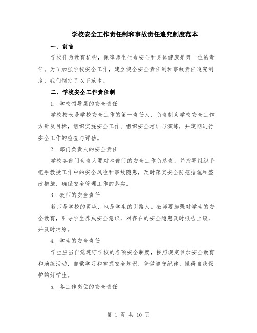 学校安全工作责任制和事故责任追究制度范本（4篇）