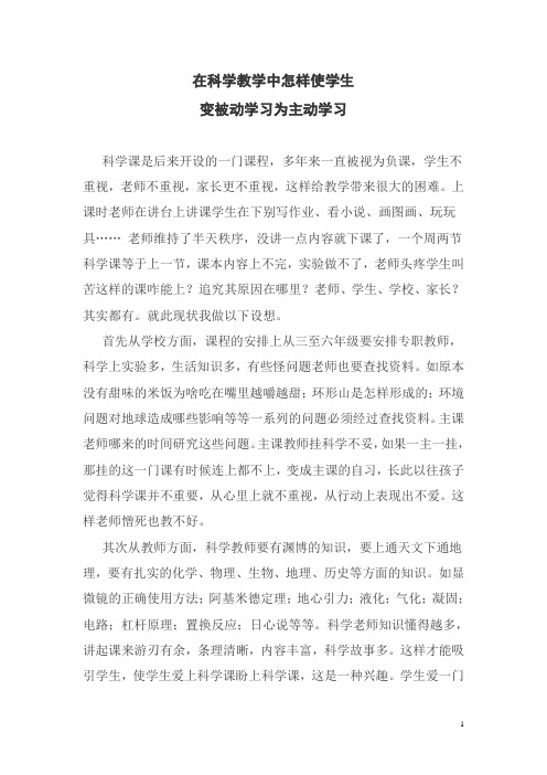 在科学教学中怎样使学生变被动学习为主动学习实验论文