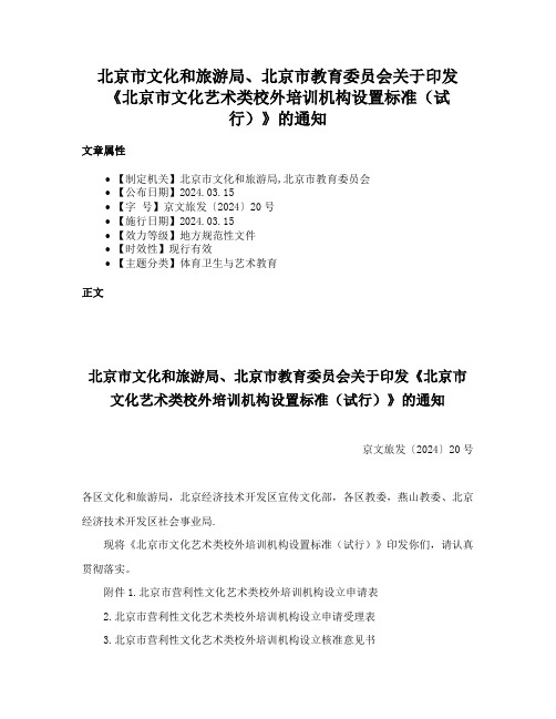 北京市文化和旅游局、北京市教育委员会关于印发《北京市文化艺术类校外培训机构设置标准（试行）》的通知