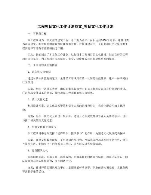 工程项目文化工作计划范文_项目文化工作计划