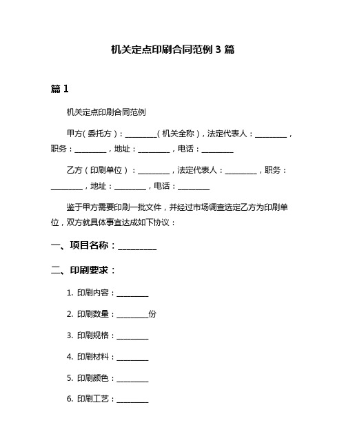 机关定点印刷合同范例3篇